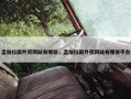 孟加拉国外贸网站有哪些，孟加拉国外贸网站有哪些平台