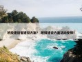 班级建设窗建设方案？ 班级建设方案活动安排？