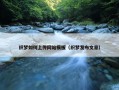 织梦如何上传网站模板（织梦发布文章）