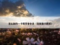 怎么制作一个网页带会员（怎样做个网页）