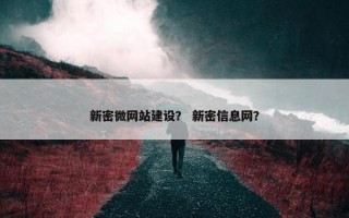 新密微网站建设？ 新密信息网？