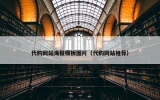 代购网站海报模板图片（代购网站推荐）