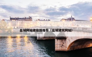 盐城网站建设路推荐（盐城建筑网站）
