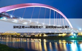 深圳正规seo网站优化？ 深圳网站seo公司？