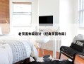老页面布局设计（经典页面布局）