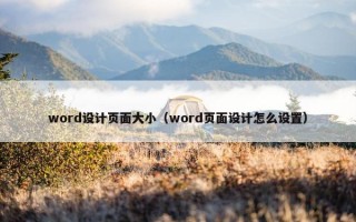 word设计页面大小（word页面设计怎么设置）