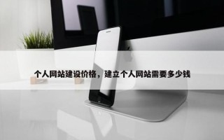 个人网站建设价格，建立个人网站需要多少钱