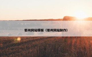 衢州网站模板（衢州网站制作）