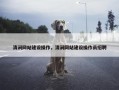 清涧网站建设操作，清涧网站建设操作员招聘