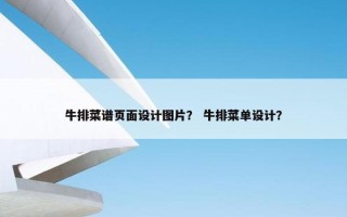 牛排菜谱页面设计图片？ 牛排菜单设计？