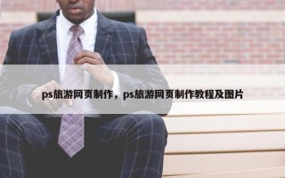 ps旅游网页制作，ps旅游网页制作教程及图片