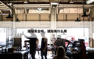 建站安全吗，建站有什么用