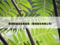 惠城网站建设服务商（惠城建设有限公司）