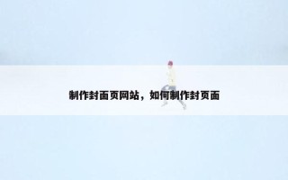 制作封面页网站，如何制作封页面