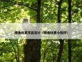 歌曲投票页面设计（歌曲投票小程序）