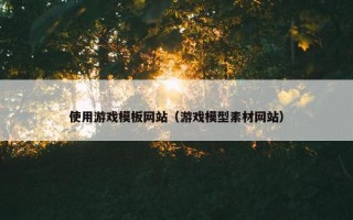 使用游戏模板网站（游戏模型素材网站）