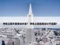 特色公园方案建设内容？ 特色公园道路设计平面图？