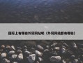 国际上有哪些外贸网站呢（外贸网站都有哪些）