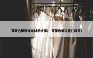 页面边框设计素材手绘图？ 页面边框设置在哪里？