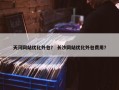 天河网站优化外包？ 长沙网站优化外包费用？