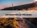 注册手机域名价格怎么填（申请手机域名）