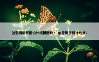 创意画册页面设计模板图片？ 创意画册设计欣赏？