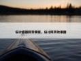 设计感强网页模板，设计网页效果图