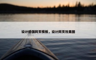 设计感强网页模板，设计网页效果图