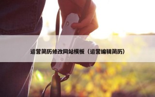 运营简历修改网站模板（运营编辑简历）