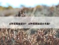 ai外贸网站设计？ ai外贸网站设计方案？