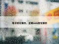 电子优化报价，正规sem优化报价