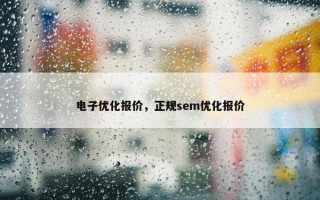电子优化报价，正规sem优化报价