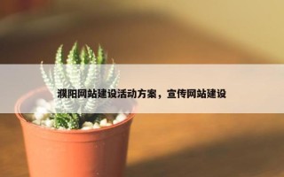濮阳网站建设活动方案，宣传网站建设