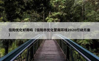 信阳优化好用吗（信阳市优化营商环境2020行动方案）