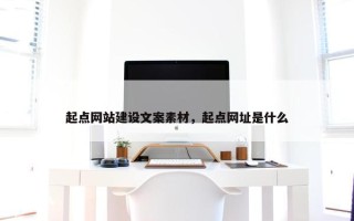 起点网站建设文案素材，起点网址是什么