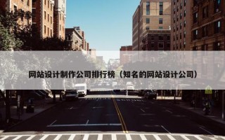 网站设计制作公司排行榜（知名的网站设计公司）