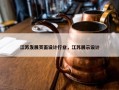 江苏发展页面设计行业，江苏展示设计