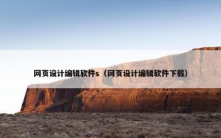 网页设计编辑软件s（网页设计编辑软件下载）