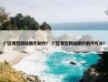 厂区模型网站图片制作？ 厂区模型网站图片制作方法？