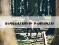 潍坊网站建设方案策划书？ 网站建设规划方案？
