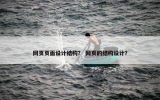网页页面设计结构？ 网页的结构设计？