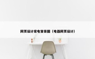 网页设计家电背景图（电器网页设计）
