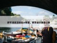 网页阅读活动设计教案，网页设计阅读心得