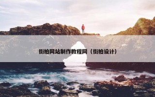 街拍网站制作教程网（街拍设计）
