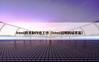 html网页制作找工作（html招聘网站页面）