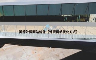 英德外贸网站优化（外贸网站优化方式）