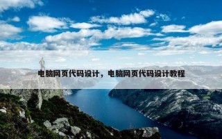 电脑网页代码设计，电脑网页代码设计教程
