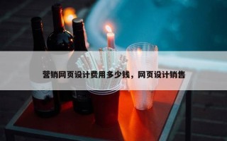 营销网页设计费用多少钱，网页设计销售