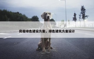房屋绿色建设方案，绿色建筑方案设计