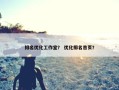 排名优化工作室？ 优化排名首页？